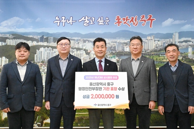 울산 중구 '2025년 재난대비 상시훈련' 우수기관 선정