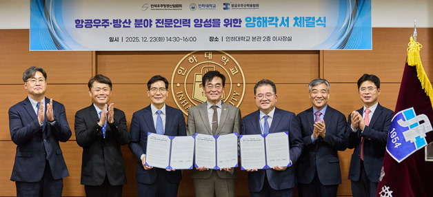 인하대 항공우주방산전문대학원, 핵심 전문인력 양성 업무협약
