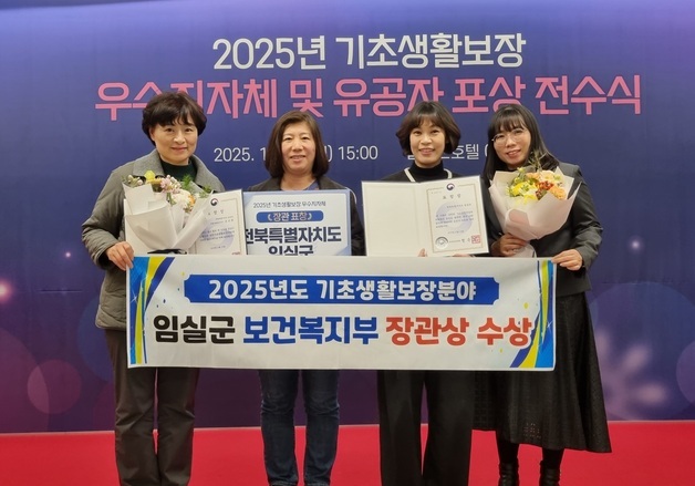 임실군, 기초생활보장 사업 3년 연속 우수기관…복지부 장관 표창