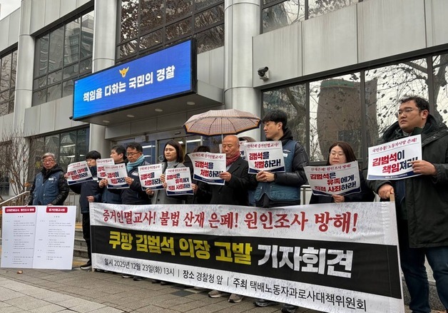 택배노조, 김범석 쿠팡 의장 경찰에 고발…"산재 은폐 시도"