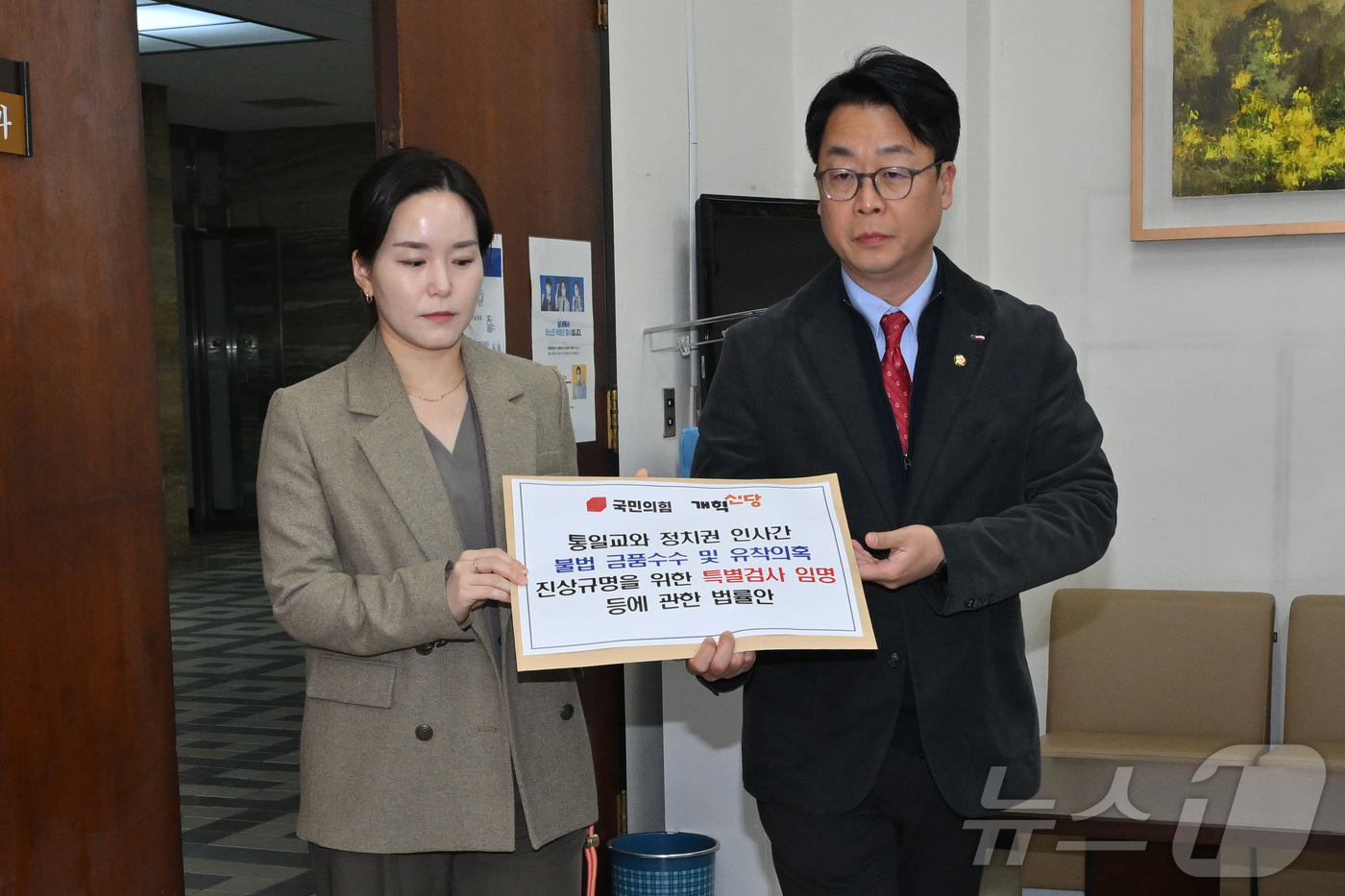 (서울=뉴스1) 이승배 기자 = 곽규택 국민의힘 원내수석대변인과 이주영 개혁신당 정책위의장이 23일 서울 여의도 국회 의안과에 ‘통일교와 정치권 인사 간 불법 금품수수 및 유착 의 …