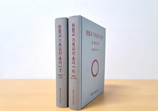 원불교 기록유산 총서 6·7권 발간…초기 기록 체계화 박차