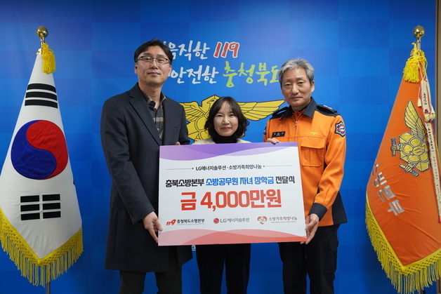 LG엔솔 오창 에너지플랜트, 충북 소방관 가족 위해 4000만원 기부