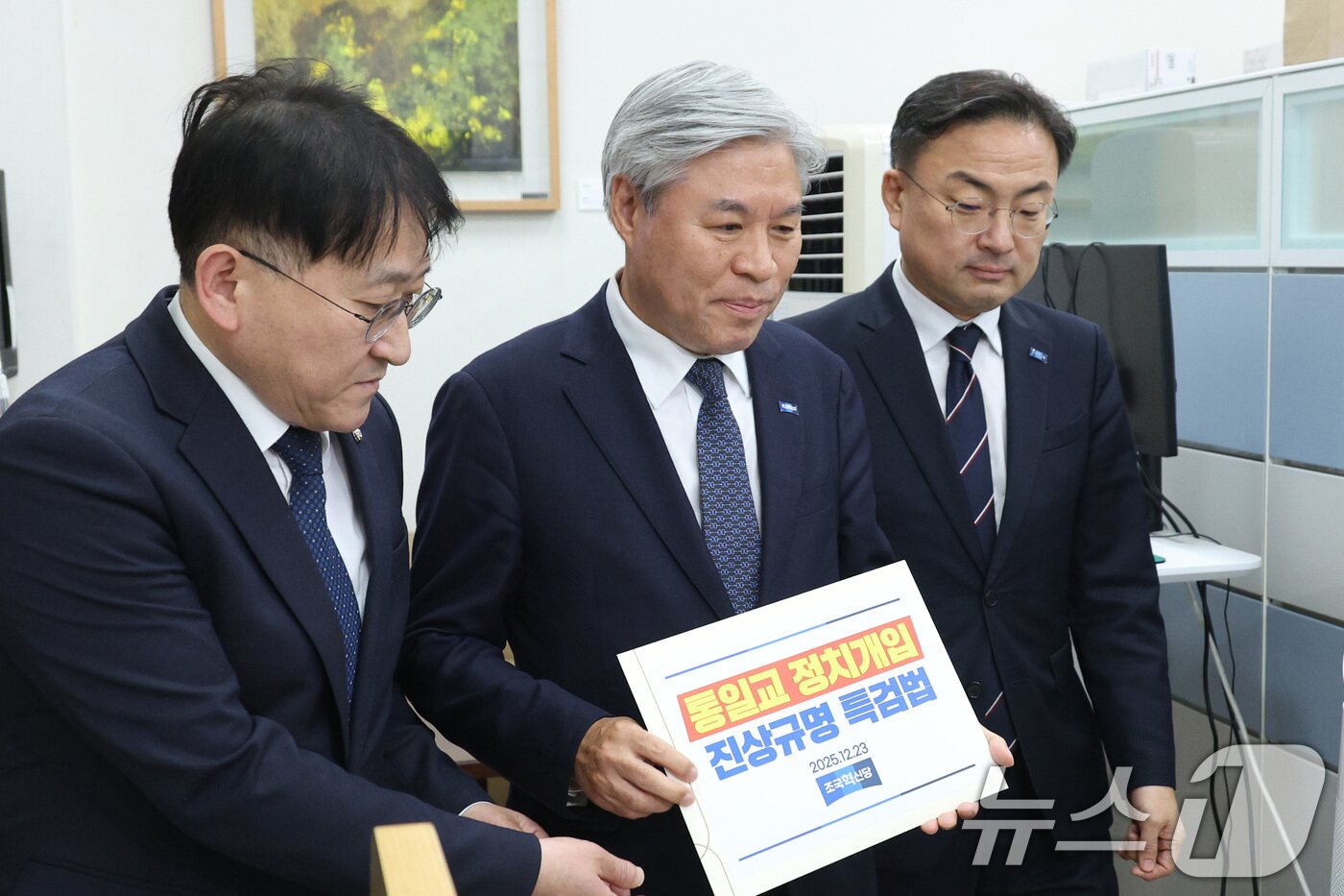 본문 이미지 - 서왕진 조국혁신당 원내대표가 지난 23일 서울 여의도 국회 의안과에 '통일교 정치개입 진상규명 특검법'을 제출하고 있다. 2025.12.23/뉴스1 ⓒ News1 신웅수 기자
