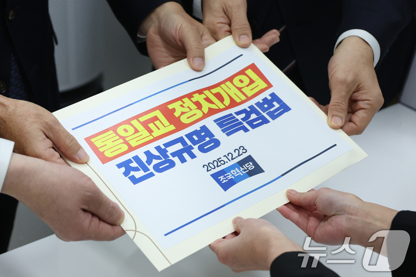 (서울=뉴스1) 신웅수 기자 = 서왕진 조국혁신당 원내대표가 23일 서울 여의도 국회 의안과에 '통일교 정치개입 진상규명 특검법'을 제출하고 있다. 2025.12.23/뉴스1