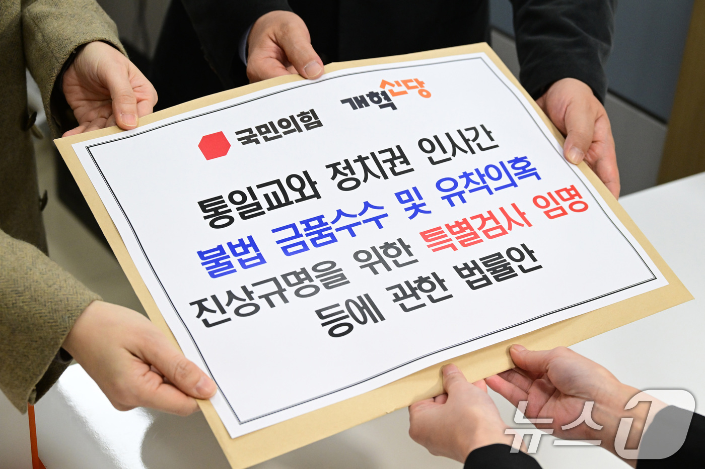 (서울=뉴스1) 신웅수 기자 = 곽규택 국민의힘 원내수석대변인과 이주영 개혁신당 정책위의장이 23일 서울 여의도 국회 의안과에 ‘통일교와 정치권 인사 간 불법 금품수수 및 유착 의 …