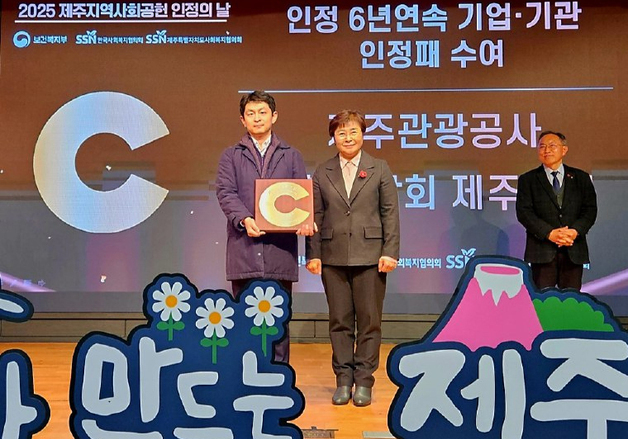 제주관광공사, 6년 연속 '지역사회공헌 인정기관' 선정