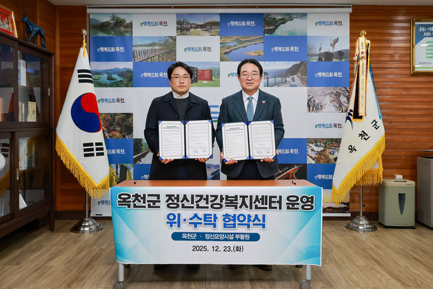 옥천군·부활원 군정신건강복지센터 운영 위·수탁 협약