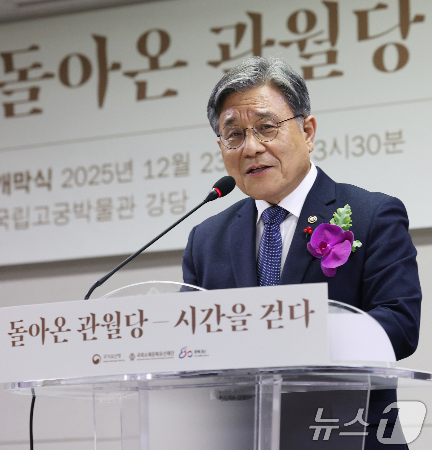 (서울=뉴스1) 오대일 기자 = 허민 국가유산청장이 23일 오후 서울 종로구 국립고궁박물관에서 열린 '돌아온 관월당: 시간을 걷다' 특별전 개막식에서 환영사를 하고 있다.관월당(觀 …