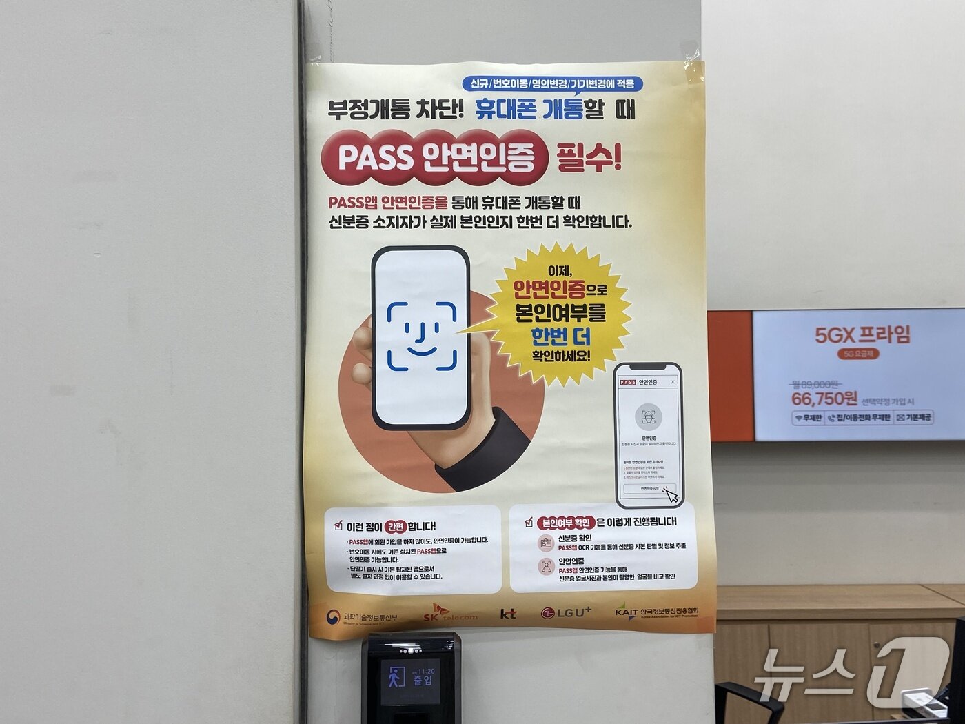 본문 이미지 - 휴대전화 개통 절차에 안면인증이 도입된 첫날인 23일 서울 한 휴대폰 대리점에 안면인증 도입을 알리는 포스터가 부착됐다. 2025.12.23/뉴스1 ⓒ News1 신은빈 기자