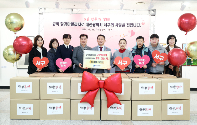 대전 서구 공적 항공마일리지로 복지시설 생필품 기탁