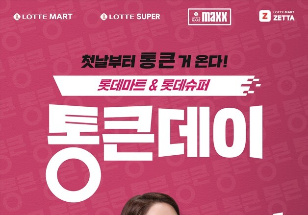 내년부터 '통근데이' 정기 행사로…롯데마트·슈퍼, 배우 이민정 모델 발탁