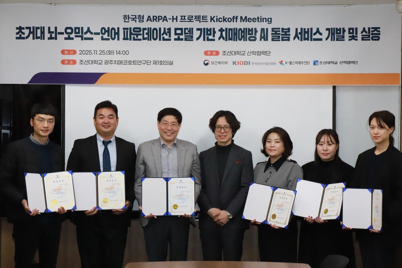 본문 이미지 - 11월 25일 조선대학교 광주치매코호트연구단 제1회의실에서 조선대 산학협력단 주최로 한국형 ARPA-H 프로젝트 킥오프 미팅이 열렸다. (K-헬스미래추진단 제공)