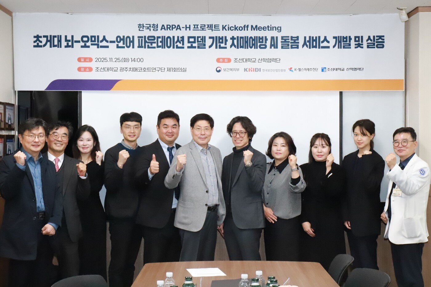 본문 이미지 - 11월 25일 조선대학교 광주치매코호트연구단 제1회의실에서 조선대 산학협력단 주최로 한국형 ARPA-H 프로젝트 킥오프 미팅이 열렸다. (K-헬스미래추진단 제공)