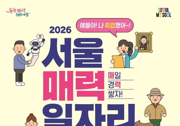 AI 직무까지 넓힌 '매력일자리'…서울시, 내년 공공·민간 3600명 선발