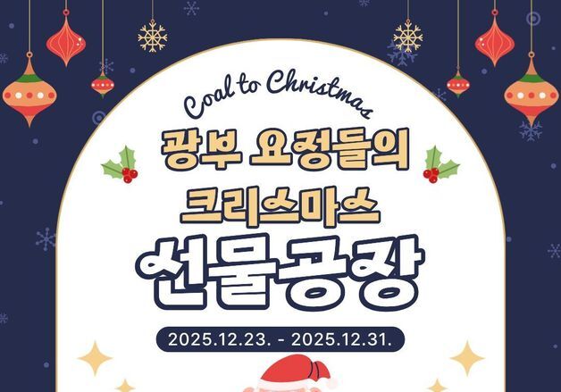 보령석탄박물관서 31일까지 크리스마스 체험 프로그램 운영