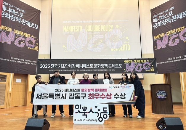 강동구, 2025 매니페스토 문화정책 콘체르토 최우수상