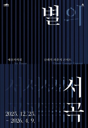 본문 이미지 - '라운지 콘서트: 별의 서곡' 공연 포스터(한국문화예술위원회 제공)