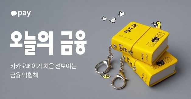 카카오페이, 금융 용어 익힘책 '오늘의 금융' 출간
