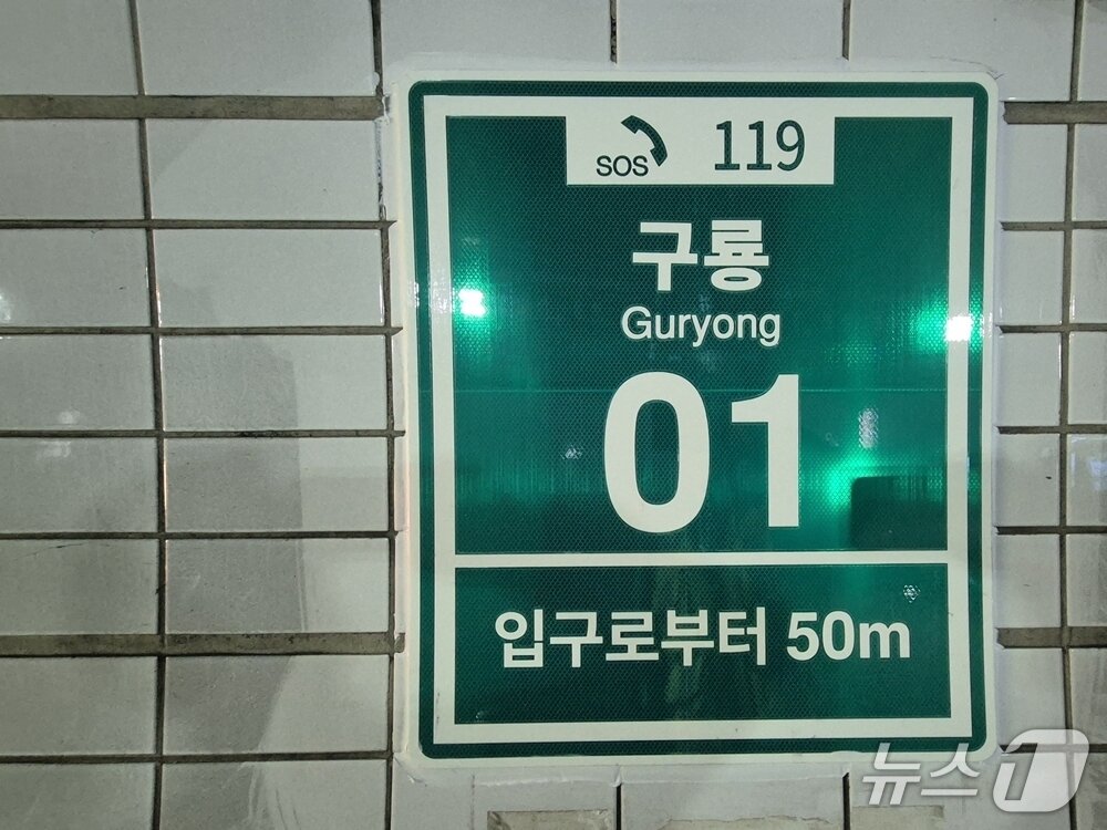본문 이미지 - 축광식 위치표지 개선 후 모습.(서울시 제공)