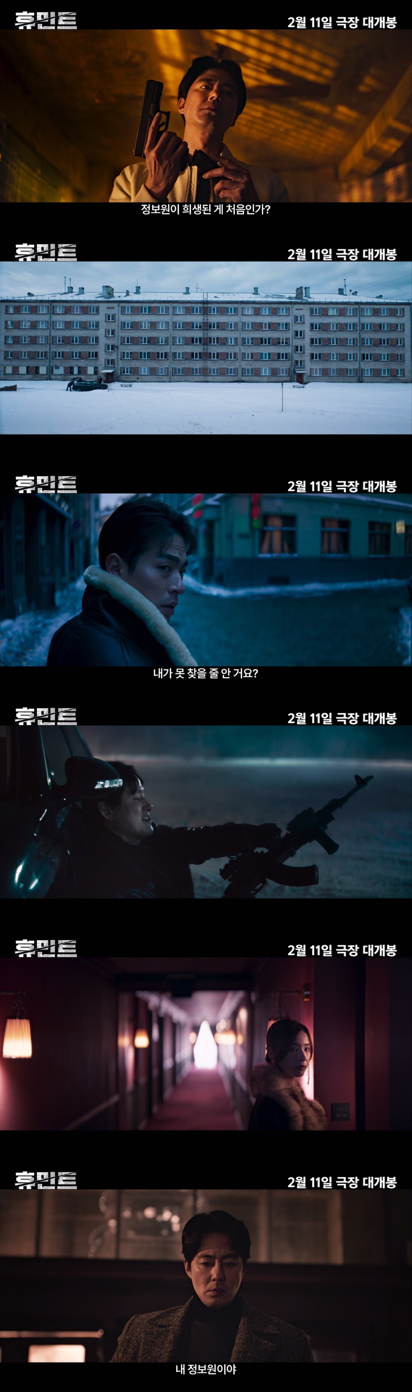 본문 이미지 - '휴민트' 예고편