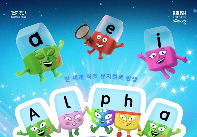 대교, 내년 1월부터 교육 뮤지컬 '알파블록스' 선보인다