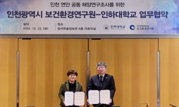 인천 보건환경연구원-인하대, 인천 해역 연구 협력 맞손