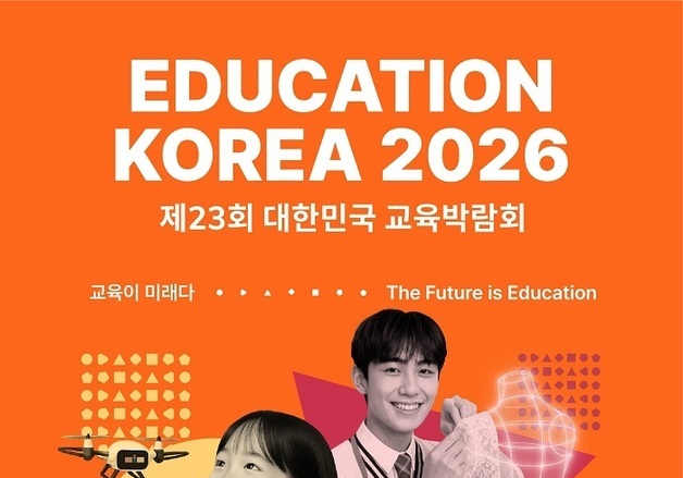 제23회 대한민국 교육박람회, 1월 21일 코엑스서 개막