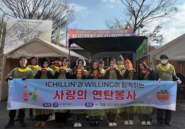 아이칠린, 팬들과 연탄 나르기 봉사…추운 날에 밝은 웃음