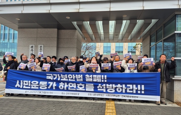 전북 시민단체 "하연호 상고 기각은 부당…국보법 철폐하라"(종합)