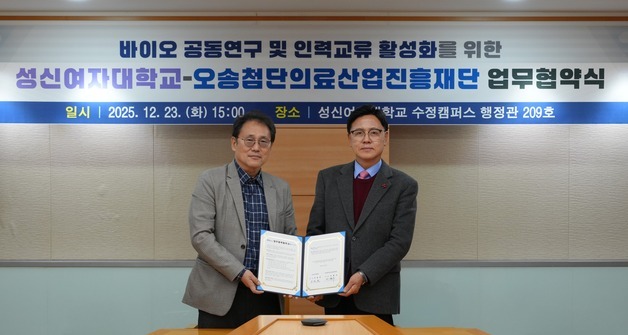 성신여대, 오송첨단의료산업진흥재단과 연구·인력 양성 MOU