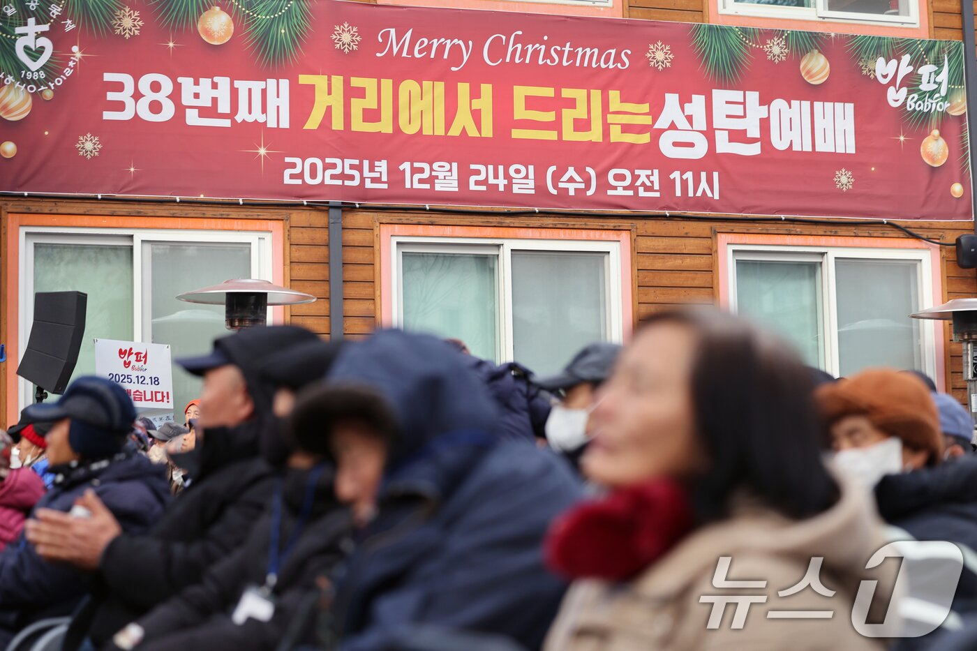 본문 이미지 - 크리스마스를 하루 앞둔 24일 서울 동대문구 밥퍼나눔운동본부에서 열린 '38번째 거리성탄 예배'에서 취약계층 주민들이 예배를 드리고 있다. 2025.12.24/뉴스1 ⓒ News1 황기선 기자