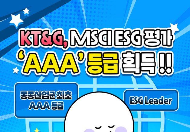 [카드뉴스] "동종 산업 최초"…KT&G, MSCI ESG평가 'AAA' 등급 획득