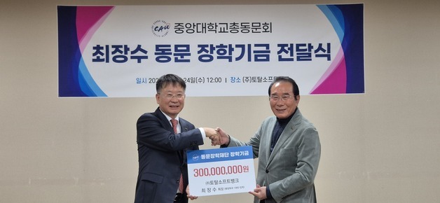 최장수 토탈소프트뱅크 대표, 중앙대 총동문회에 장학금 3억 쾌척