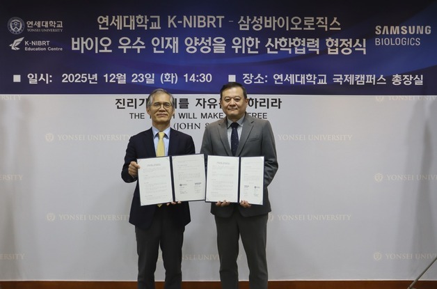 연세대 K-NIBRT사업단, 삼성바이오와 '인재 양성' 산학협정 체결