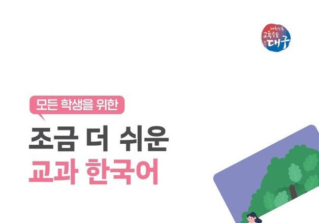 대구교육청, 이주배경학생 위한 교과 한국어 교재 개발