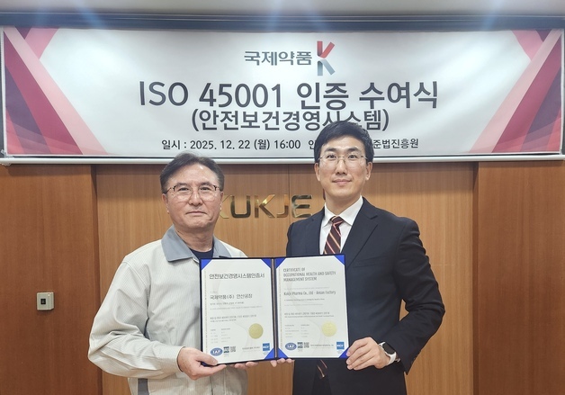 국제약품 안산공장, 안전보건 경영시스템 'ISO 45001' 획득