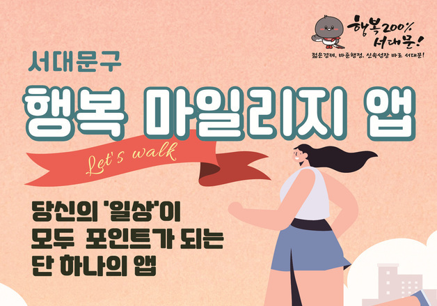 서대문구 '행복 마일리지 앱' 포인트 확대…눈 치우기·걷기도 혜택