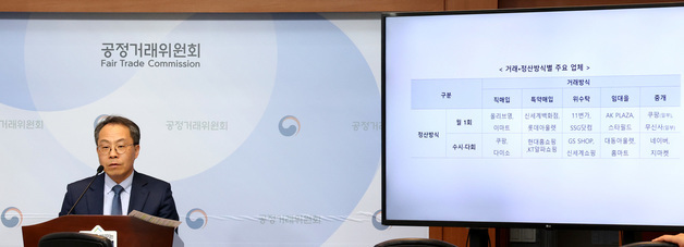 공정위,  유통분야 대금 지급기한 개선방안 발표