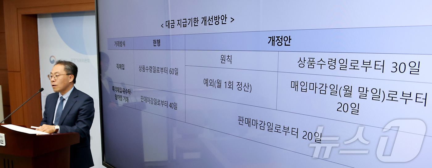 (세종=뉴스1) 김기남 기자 = 홍형주 공정거래위원회 기업협력정책관이 지난 24일 세종시 정부세종청사에서 유통분야 대금 지급기한 개선방안을 발표하고 있다.공정거래위원회는 납품업체들 …