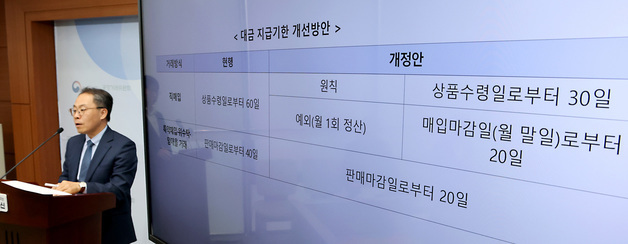 공정위,  유통분야 대금 지급기한 개선방안 발표