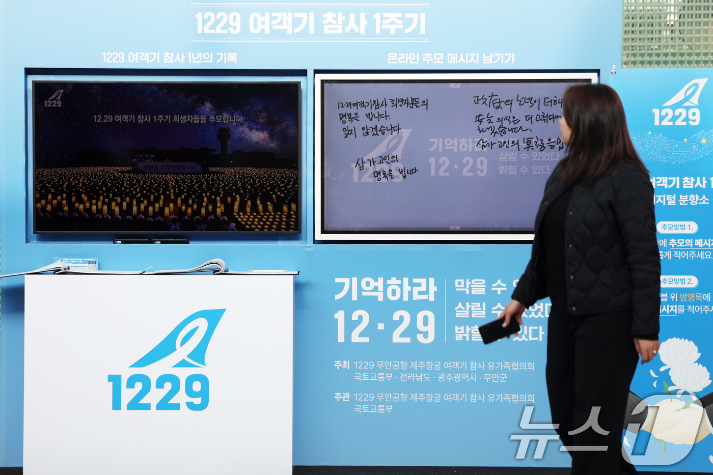 (서울=뉴스1) 황기선 기자 = 12·29 무안공항 제주항공 여객기 참사 1주기를 앞둔 24일 오후 서울역에 마련된 디지털 분향소에 추모의 메세지가 적혀 있다.  2025.12.2 …