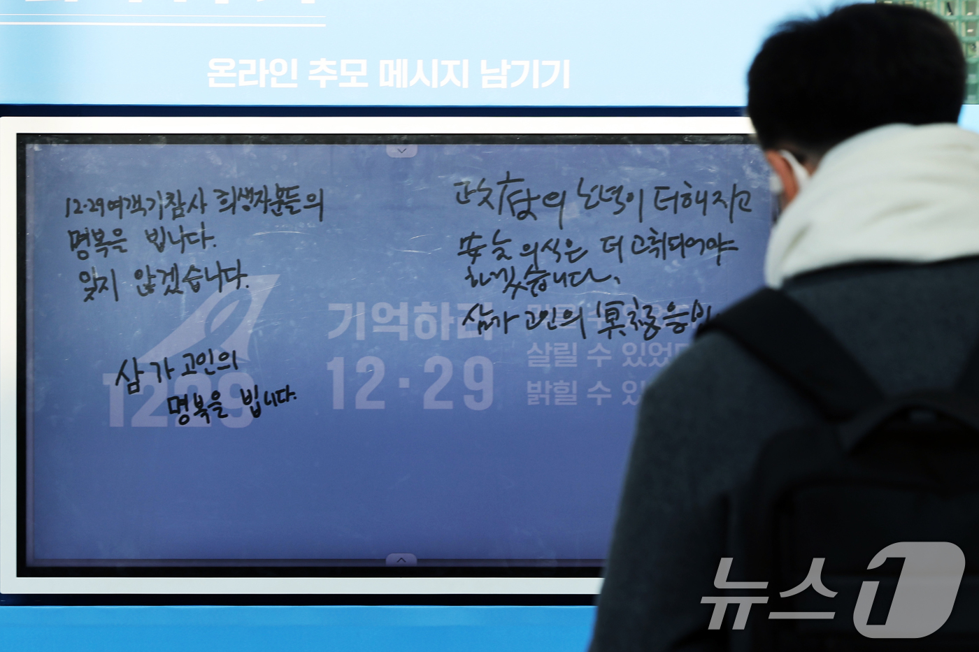 (서울=뉴스1) 황기선 기자 = 12·29 무안공항 제주항공 여객기 참사 1주기를 앞둔 24일 오후 서울역에 마련된 디지털 분향소에 추모의 메세지가 적혀 있다.  2025.12.2 …