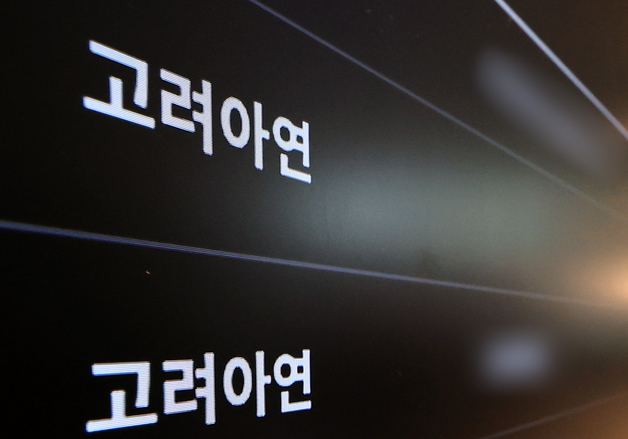 법원, 고려아연에 원아시아 펀드 투자 관련 문서 제출 명령