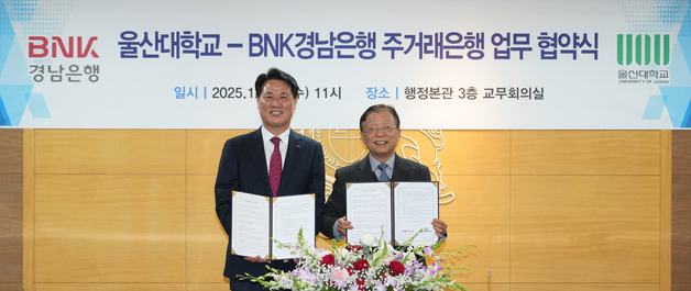 BNK경남은행, 울산대와 주거래은행 업무약정