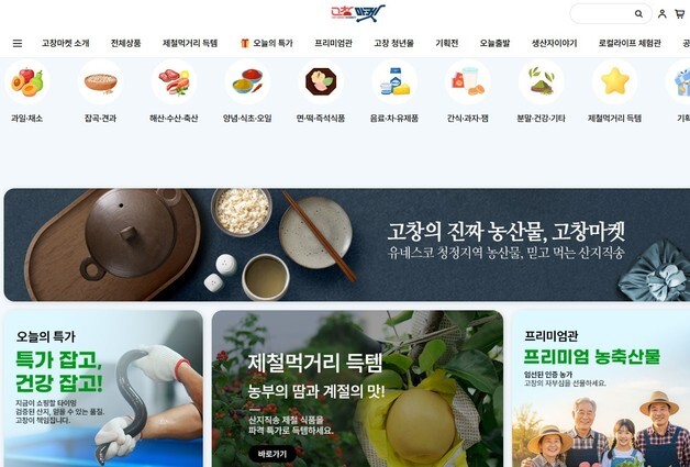 고창군 온라인쇼핑몰 '고창마켓', 올해 매출액 22억 돌파