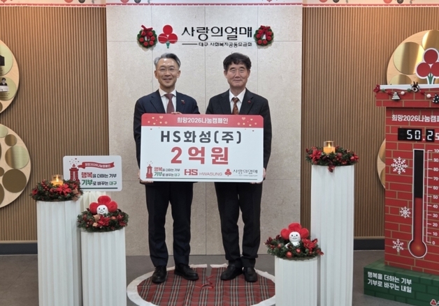 HS화성, 이웃사랑 성금 2억 기탁…"지역사회 나눔 동행"