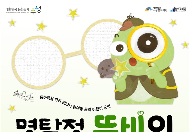 대구 수성못 그림책도서관서 28일 '명탐정 뚜비의 사건일기' 공연