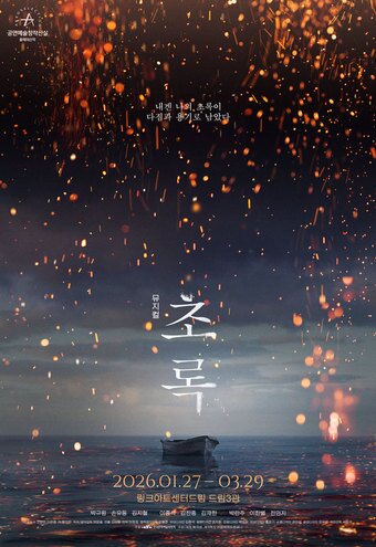 본문 이미지 - 뮤지컬 '초록' 메인 포스터(북극성 제공)