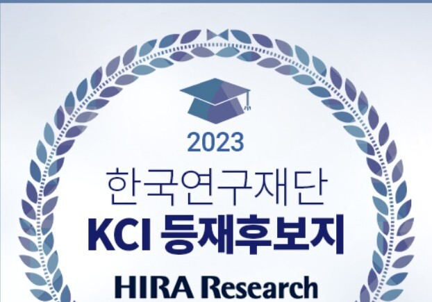보건의료 정책 학술지 'HIRA Research', KCI 등재 지위 획득